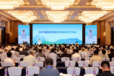 2025固廢資源循環(huán)利用技術交流會 銀川共話綠色循環(huán)新未來
