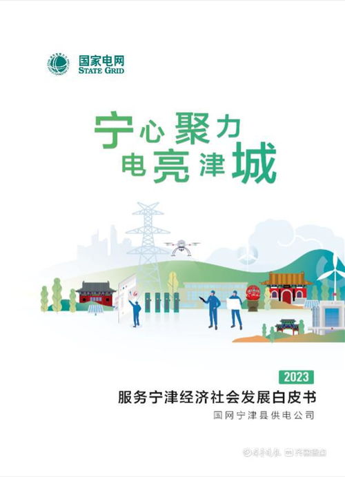 電能驅動發(fā)展 服務譜寫新篇——寧津縣供電公司2023上半年服務經濟社會發(fā)展白皮書解讀